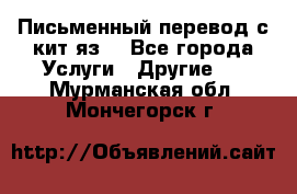 Письменный перевод с кит.яз. - Все города Услуги » Другие   . Мурманская обл.,Мончегорск г.